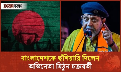বাংলাদেশকে হুঁশিয়ারি দিলেন অভিনেতা মিঠুন চক্রবর্তী